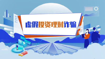 科普动画 | 警惕虚假投资理财类诈骗