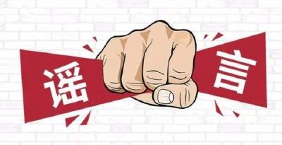 中央网信办通报一批首发谣言典型案例