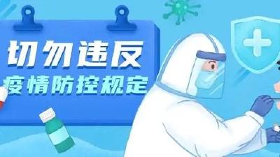 不遵守疫情防控规定、拒不配合流调、编造不实信息......多人被处罚，请引以为戒！