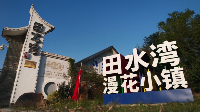 【视频】婚庆“红” 民宿“火”