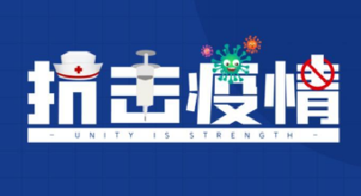 疫情防控科普小知识~