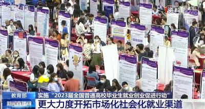 教育部千方百计促进高校毕业生多渠道就业创业