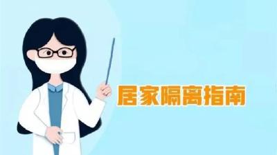 居家隔离必须单独居住？速看这份指引