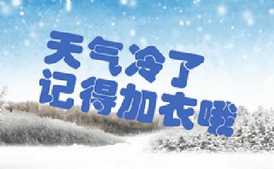 阴晴多变换 气温难逆转