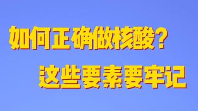 如何正确做核酸？这些要素要牢记
