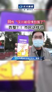 网传“汉川被疫情包围了”咋整？！市民这样说