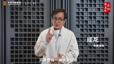 消防公益说 | 成龙呼吁大家关注消防安全