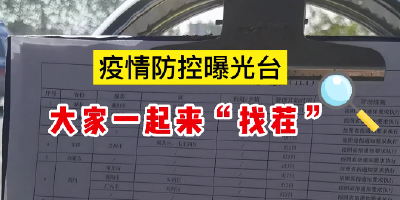 疫情防控曝光台｜大家一起来“找茬”