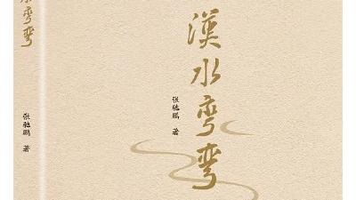 图书推荐 |《汉水弯弯》