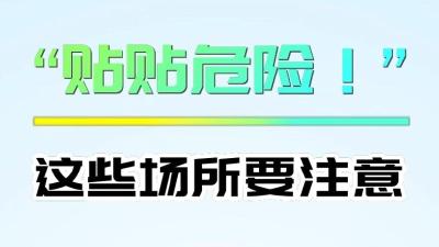 “贴贴危险！”这些场所要注意