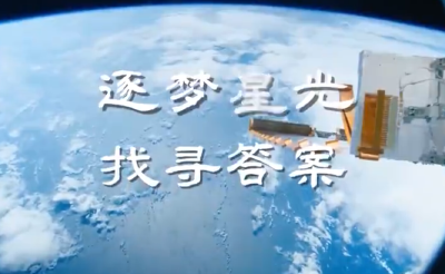 航天新征程｜星光
