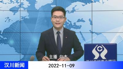 汉川新闻20221109