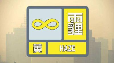 注意！汉川发布霾黄色预警！将持续到……