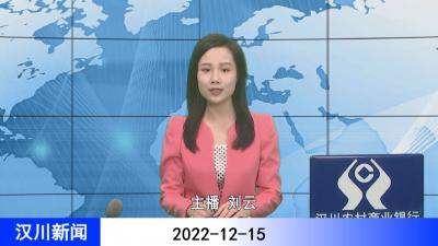 汉川新闻20221215