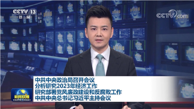 中共中央政治局召开会议 习近平主持会议