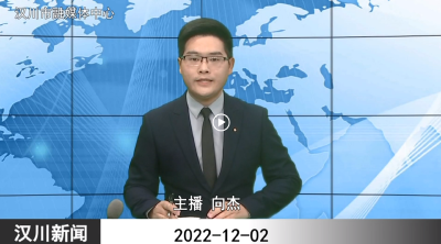 汉川新闻20221202
