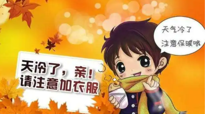 天冷多添衣！