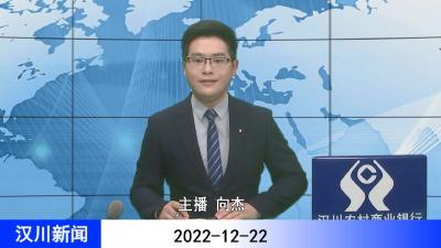 汉川新闻20221222