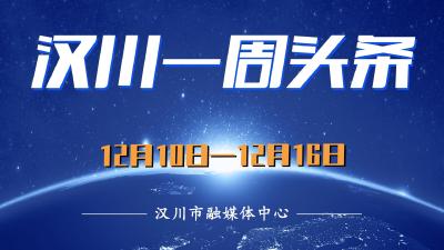 汉川一周头条 | 看看有哪些大事发生