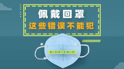 佩戴回罩这些错误不能犯