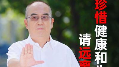 珍惜健康和生命，请拒绝毒品