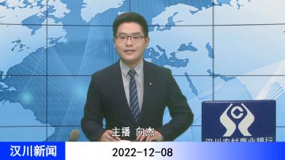 汉川新闻20221208