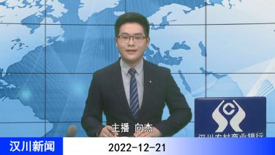 汉川新闻20221221