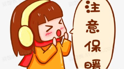 天气寒冷 注意保暖