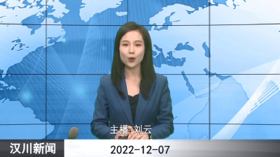 汉川新闻20221207