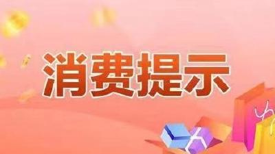 重要提醒：汉川发布“双节”消费提示