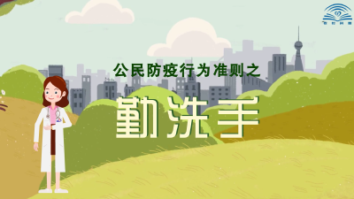 公民防疫行为准则之勤洗手