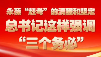 永葆“赶考”的清醒和坚定 总书记这样强调“三个务必”