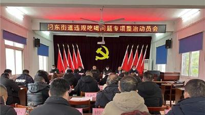 汈东街道部署违规吃喝问题专项整治工作