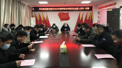 市住建局：传达学习致党员和公职人员《一封信》