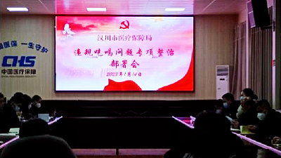 市医保局：集中开展整治违规吃喝问题
