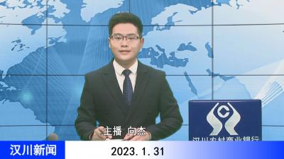汉川新闻20230131