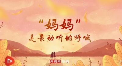 过年｜“妈妈”是最动听的呼喊