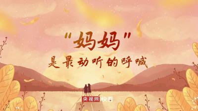 过年｜“妈妈”是最动听的呼喊