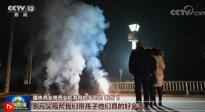 【新春走基层】向春而行 烟花照归途