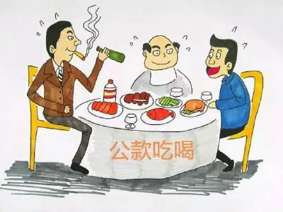 湖北省违规吃喝问题专项整治有关问题解读
