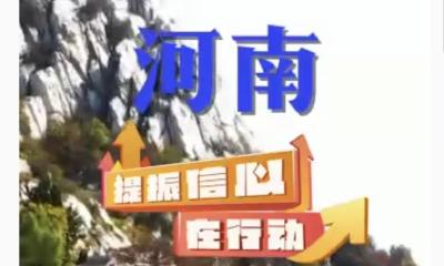 提振信心在行动｜河南：活跃市场 提振消费