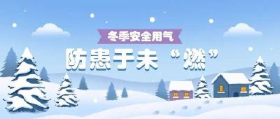 这些冬季燃气安全提醒请收好