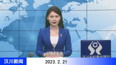 汉川新闻20230221