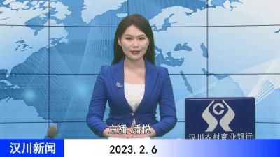 汉川新闻20230206