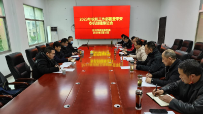 市农业农村局召开农机工作部署暨平安农机创建推进会