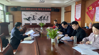 汉江国投召开2022年度民主生活会