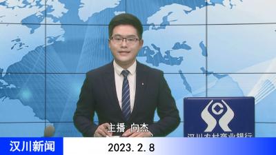 汉川新闻20230208