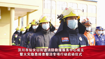 视频 | 汉川市仙女山街道消防救援服务中心成立