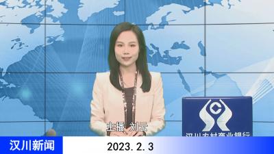 汉川新闻20230203