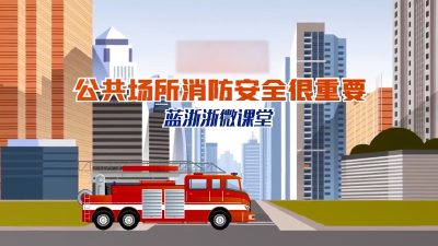 消防微课堂：公共场所消防安全很重要